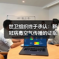 世卫组织终于承认：新冠病毒空气传播的证据正在出现（图1）