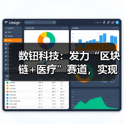 数钮科技：发力“区块链+医疗”赛道，实现医疗数据间的互联互通（图1）