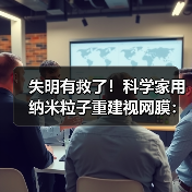 失明有救了！科学家用纳米粒子重建视网膜：失明小鼠重获视力（图3）