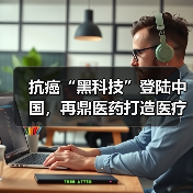 抗癌“黑科技”登陆中国,再鼎医药打造医疗器械创新商业化新生态(图2) 抗癌“黑科技”登陆中国,再鼎医药打造医疗器械创新商业化新生态(图2)