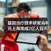 基因治疗技术研发商和元上海完成2亿人民币C轮融资(图2) 基因治疗技术研发商和元上海完成2亿人民币C轮融资(图2)