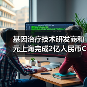 基因治疗技术研发商和元上海完成2亿人民币C轮融资(图1) 基因治疗技术研发商和元上海完成2亿人民币C轮融资(图1)