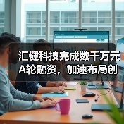 汇健科技完成数千万元A轮融资,加速布局创新诊断产品(图4) 汇健科技完成数千万元A轮融资,加速布局创新诊断产品(图4)