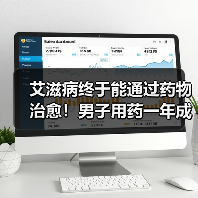 艾滋病终于能通过药物治愈！男子用药一年成功呈阴性：全球首例（图4）