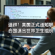 退群!美国正式通知联合国退出世界卫生组织(图4) 退群!美国正式通知联合国退出世界卫生组织(图4)