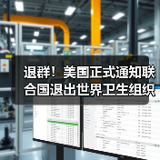 退群!美国正式通知联合国退出世界卫生组织(图3) 退群!美国正式通知联合国退出世界卫生组织(图3)