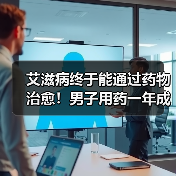 艾滋病终于能通过药物治愈！男子用药一年成功呈阴性：全球首例（图1）