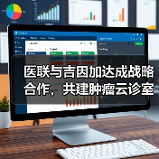 医联与吉因加达成战略合作，共建肿瘤云诊室慢病服务体系（图3）