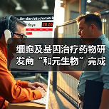 细胞及基因治疗药物研发商“和元生物”完成约2亿元Pre-C轮融资,倚锋资本领投(图2) 细胞及基因治疗药物研发商“和元生物”完成约2亿元Pre-C轮融资,倚锋资本领投(图2)