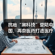 抗癌“黑科技”登陆中国,再鼎医药打造医疗器械创新商业化新生态(图3) 抗癌“黑科技”登陆中国,再鼎医药打造医疗器械创新商业化新生态(图3)