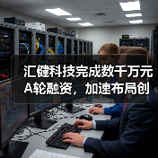 汇健科技完成数千万元A轮融资,加速布局创新诊断产品(图3) 汇健科技完成数千万元A轮融资,加速布局创新诊断产品(图3)
