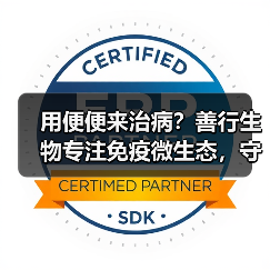 用便便来治病?善行生物专注免疫微生态,守护肠道健康(图3) 用便便来治病?善行生物专注免疫微生态,守护肠道健康(图3)
