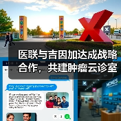 医联与吉因加达成战略合作，共建肿瘤云诊室慢病服务体系（图1）
