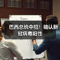 巴西总统中招！确认新冠病毒阳性（图1）