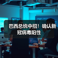 巴西总统中招！确认新冠病毒阳性（图3）
