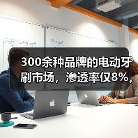 300余种品牌的电动牙刷市场,渗透率仅8%,全面开拓还需突破这些难点(图2) 300余种品牌的电动牙刷市场,渗透率仅8%,全面开拓还需突破这些难点(图2)