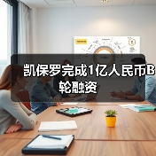 凯保罗完成1亿人民币B轮融资(图3) 凯保罗完成1亿人民币B轮融资(图3)