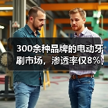 300余种品牌的电动牙刷市场,渗透率仅8%,全面开拓还需突破这些难点(图4) 300余种品牌的电动牙刷市场,渗透率仅8%,全面开拓还需突破这些难点(图4)
