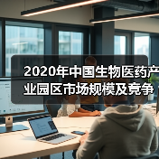 2020年中国生物医药产业园区市场规模及竞争格局分析 有望达2.5万亿元【组图】(图2) 2020年中国生物医药产业园区市场规模及竞争格局分析 有望达2.5万亿元【组图】(图2)