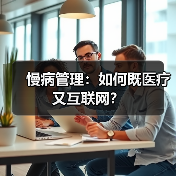 慢病管理:如何既医疗又互联网?(图1) 慢病管理:如何既医疗又互联网?(图1)