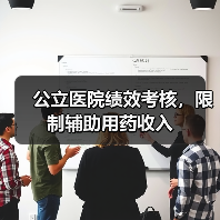 公立医院绩效考核，限制辅助用药收入（图4）