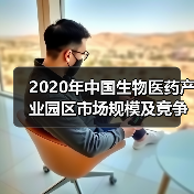2020年中国生物医药产业园区市场规模及竞争格局分析 有望达2.5万亿元【组图】(图4) 2020年中国生物医药产业园区市场规模及竞争格局分析 有望达2.5万亿元【组图】(图4)