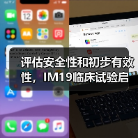 评估安全性和初步有效性,IM19临床试验启动(图3) 评估安全性和初步有效性,IM19临床试验启动(图3)