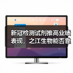新冠检测试剂推高业绩表现,之江生物能否靠上市突围?(图2) 新冠检测试剂推高业绩表现,之江生物能否靠上市突围?(图2)