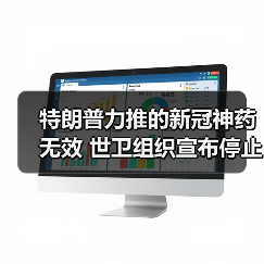 特朗普力推的新冠神药无效 世卫组织宣布停止试验羟氯喹等药物（图1）