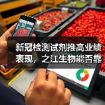新冠检测试剂推高业绩表现,之江生物能否靠上市突围?(图3) 新冠检测试剂推高业绩表现,之江生物能否靠上市突围?(图3)
