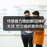 特朗普力推的新冠神药无效 世卫组织宣布停止试验羟氯喹等药物（图2）