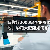背靠超2000家企业资源池，华润大健康如何布局创新生态？（图3）