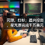 元璟、红杉、晨兴投资，星亢原完成千万美元融资，以计算驱动大分子药物研发（图2）