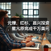 元璟、红杉、晨兴投资，星亢原完成千万美元融资，以计算驱动大分子药物研发（图4）