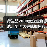 背靠超2000家企业资源池，华润大健康如何布局创新生态？（图1）