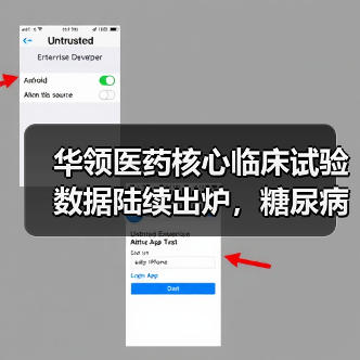 华领医药核心临床试验数据陆续出炉，糖尿病用药市场将迎来首款国产首创新药（图2）