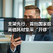 支架先行,首批国家级高值耗材集采“开锣”,千亿市场将生变(图2) 支架先行,首批国家级高值耗材集采“开锣”,千亿市场将生变(图2)