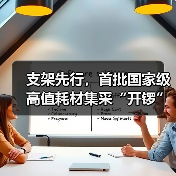 支架先行,首批国家级高值耗材集采“开锣”,千亿市场将生变(图4) 支架先行,首批国家级高值耗材集采“开锣”,千亿市场将生变(图4)
