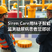 Siren Care用袜子智能监测糖尿病患者足部状况，刚完成1180万美元B轮融资（图3）