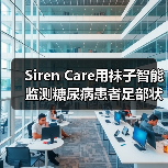 Siren Care用袜子智能监测糖尿病患者足部状况，刚完成1180万美元B轮融资（图4）