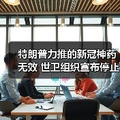 特朗普力推的新冠神药无效 世卫组织宣布停止试验羟氯喹等药物（图3）