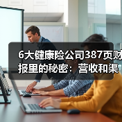 6大健康险公司387页财报里的秘密：营收和渠道裂变，行业拐点已现（图3）