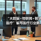 “大数据+物联网+智慧医疗”编写医疗行业新篇章（图2）