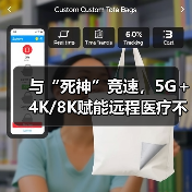 与“死神”竞速，5G＋4K/8K赋能远程医疗不只赢在快（图3）