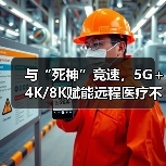 与“死神”竞速，5G＋4K/8K赋能远程医疗不只赢在快（图1）