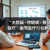 “大数据+物联网+智慧医疗”编写医疗行业新篇章（图3）