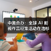中美合办：全球 AI 影视作品征集活动在洛杉矶启动，总台电影台标首次亮相好莱坞（图4）