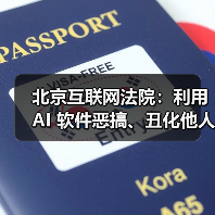 北京互联网法院：利用 AI 软件恶搞、丑化他人肖像，构成人格权侵权（图2）