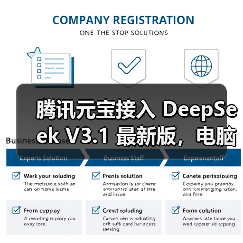 腾讯元宝接入 DeepSeek V3.1 最新版,电脑 / 网页版可体验(图1) 腾讯元宝接入 DeepSeek V3.1 最新版,电脑 / 网页版可体验(图1)