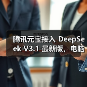 腾讯元宝接入 DeepSeek V3.1 最新版,电脑 / 网页版可体验(图2) 腾讯元宝接入 DeepSeek V3.1 最新版,电脑 / 网页版可体验(图2)